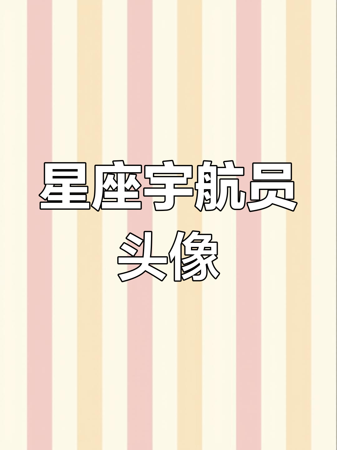 星座宇航员头像大集合,瞬间光影重叠的宇宙魅力