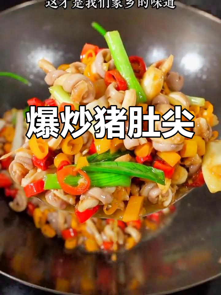 湖南经典爆炒猪肚,香辣脆爽