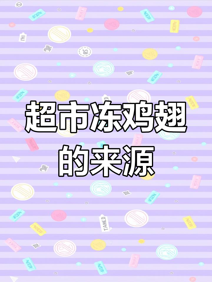 超市冷冻鸡翅到底从何而来?揭秘背后真相