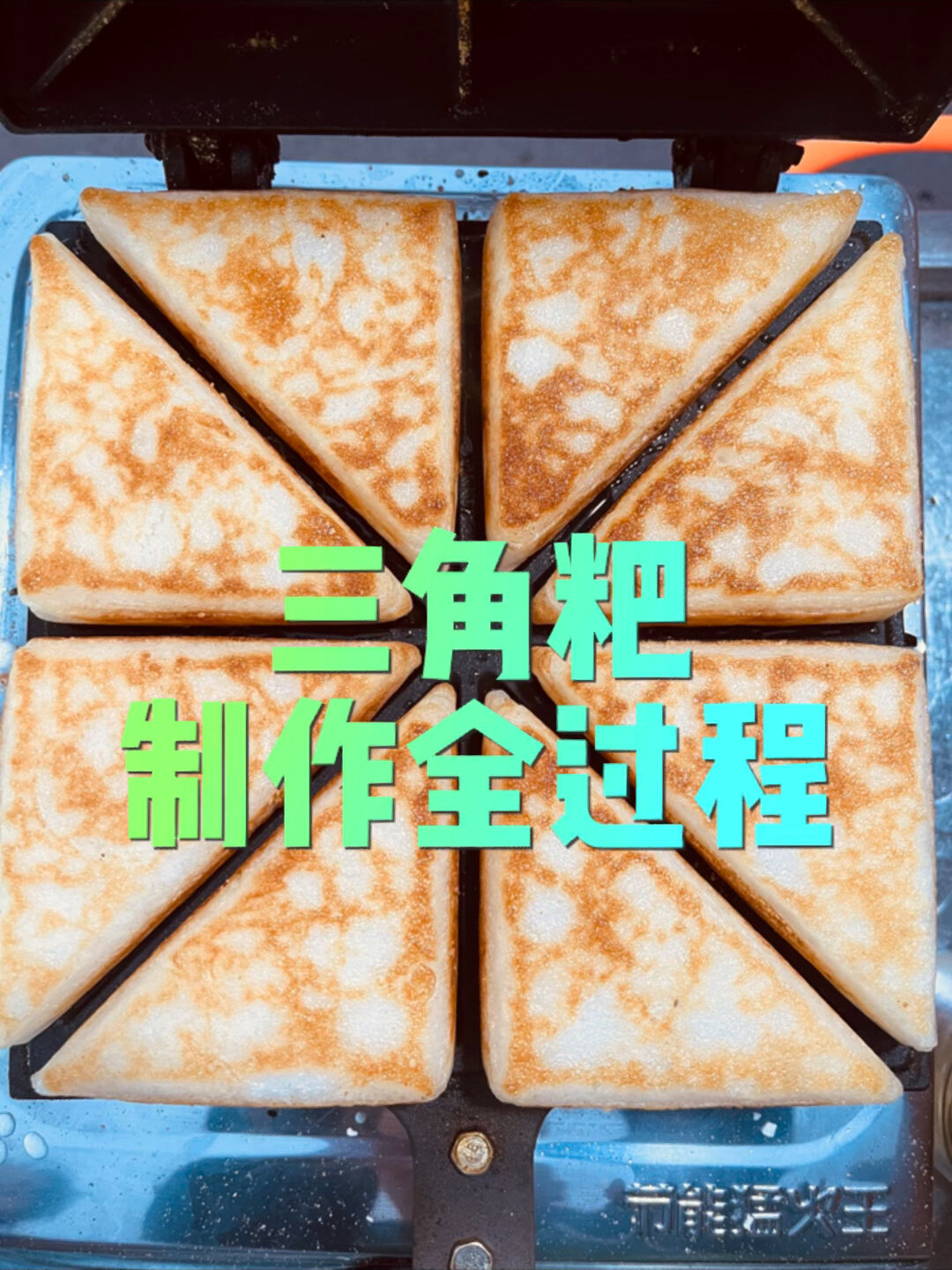 完整版的三角粑教程一学就会