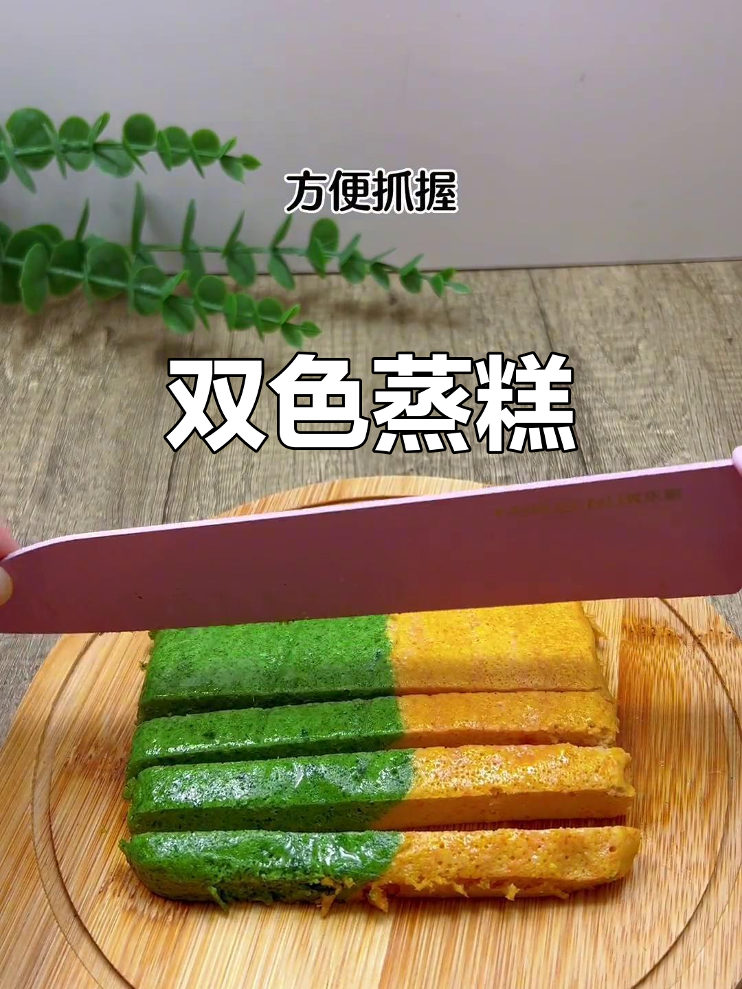 松软双色蒸糕,宝宝轻松吃!