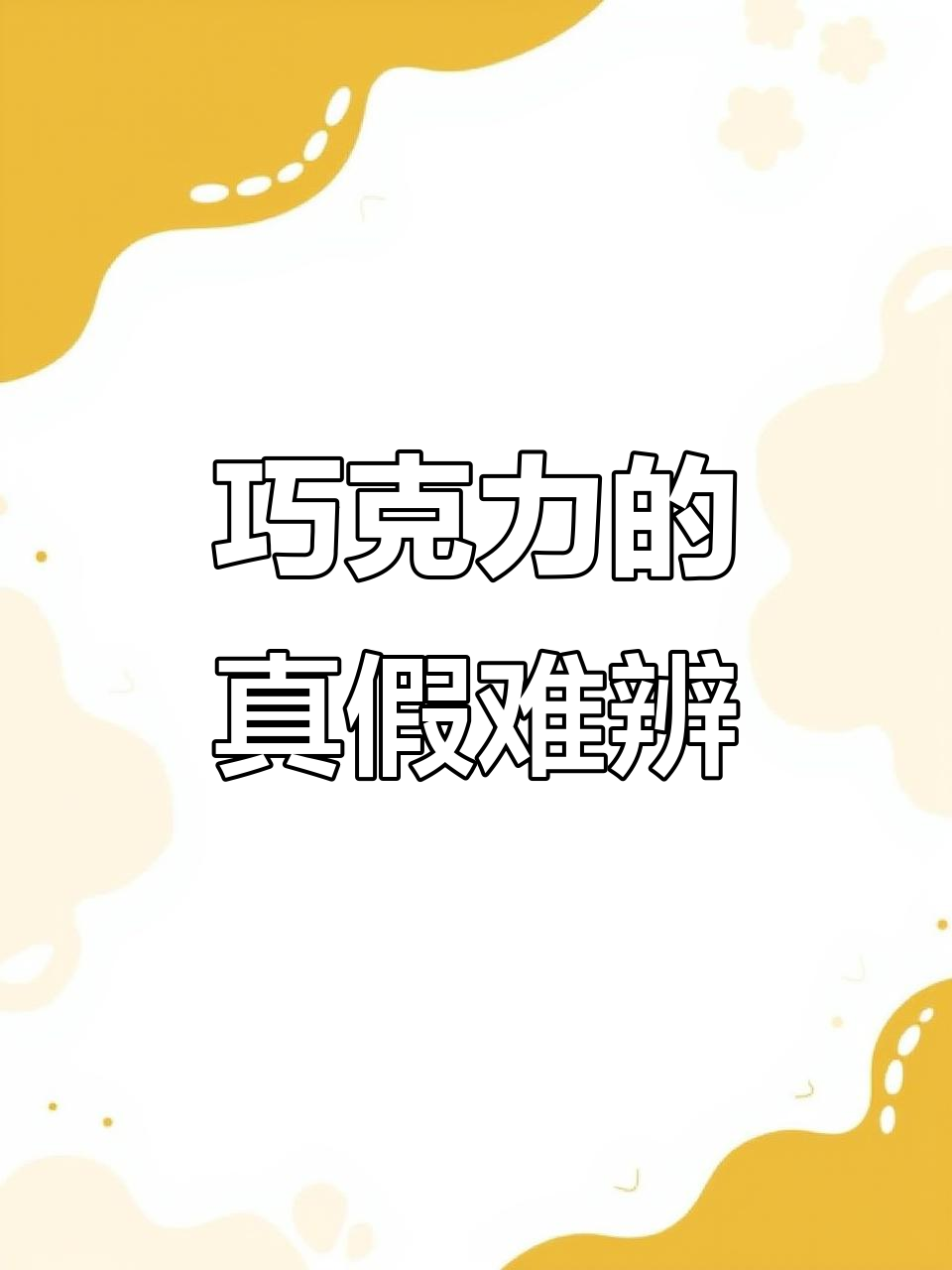 你吃的巧克力真的是“真”的吗?代可可脂和可可脂区别大揭秘