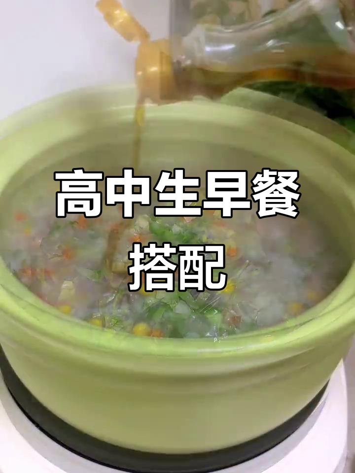 高中生的营养早餐,吃得健康又美味