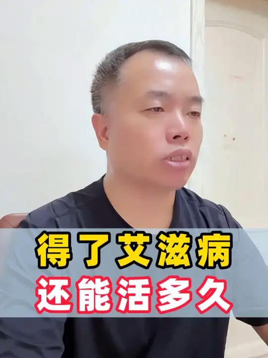 得了艾滋病,还能活多久?