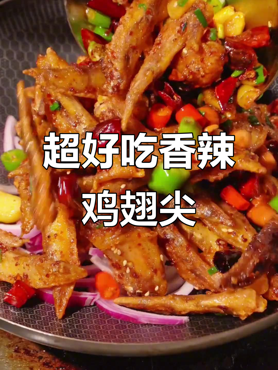 香辣鸡翅尖,下酒必备!做法超简单