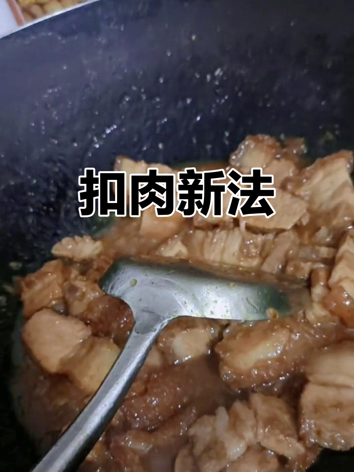 扣肉新做法,不炸更香!视频详解,记得看完哦