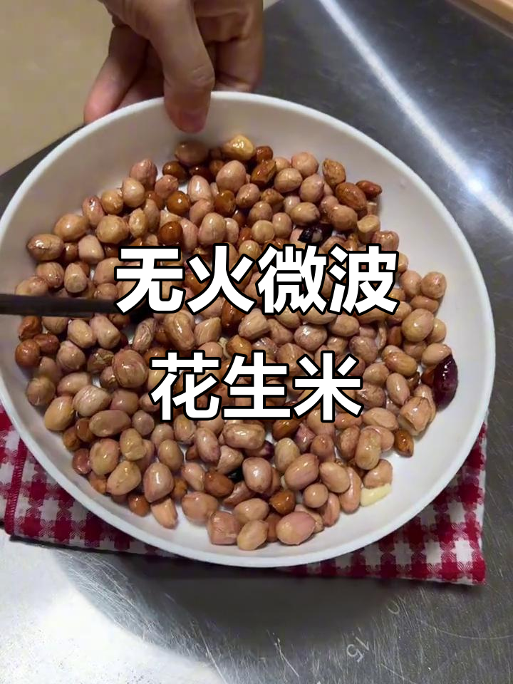 微波炉花生米,轻松搞定下酒小菜!