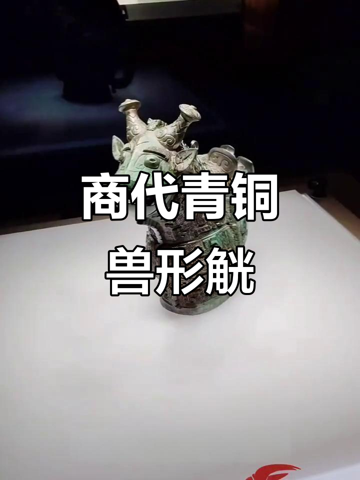山西博物院镇馆之宝:商代青铜器兽形觥,精美绝伦