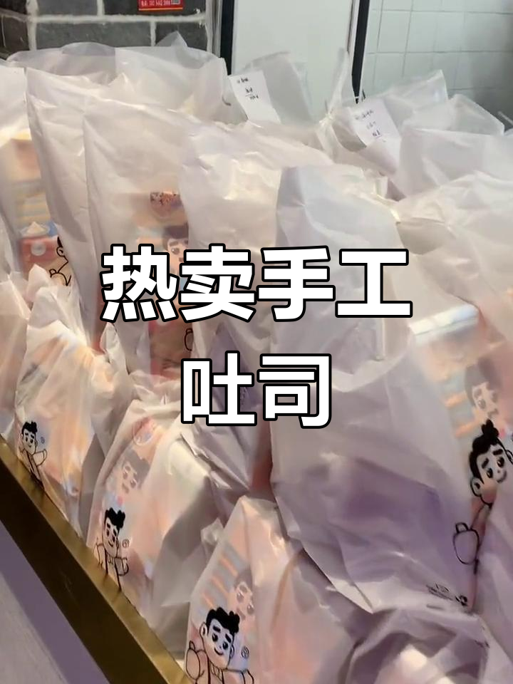 爸爸糖手工吐司热销,可跑腿配送