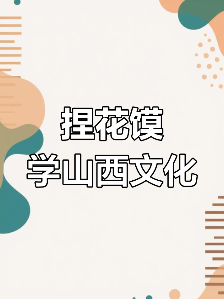 山西传统花馍制作:蒸出家乡的味道