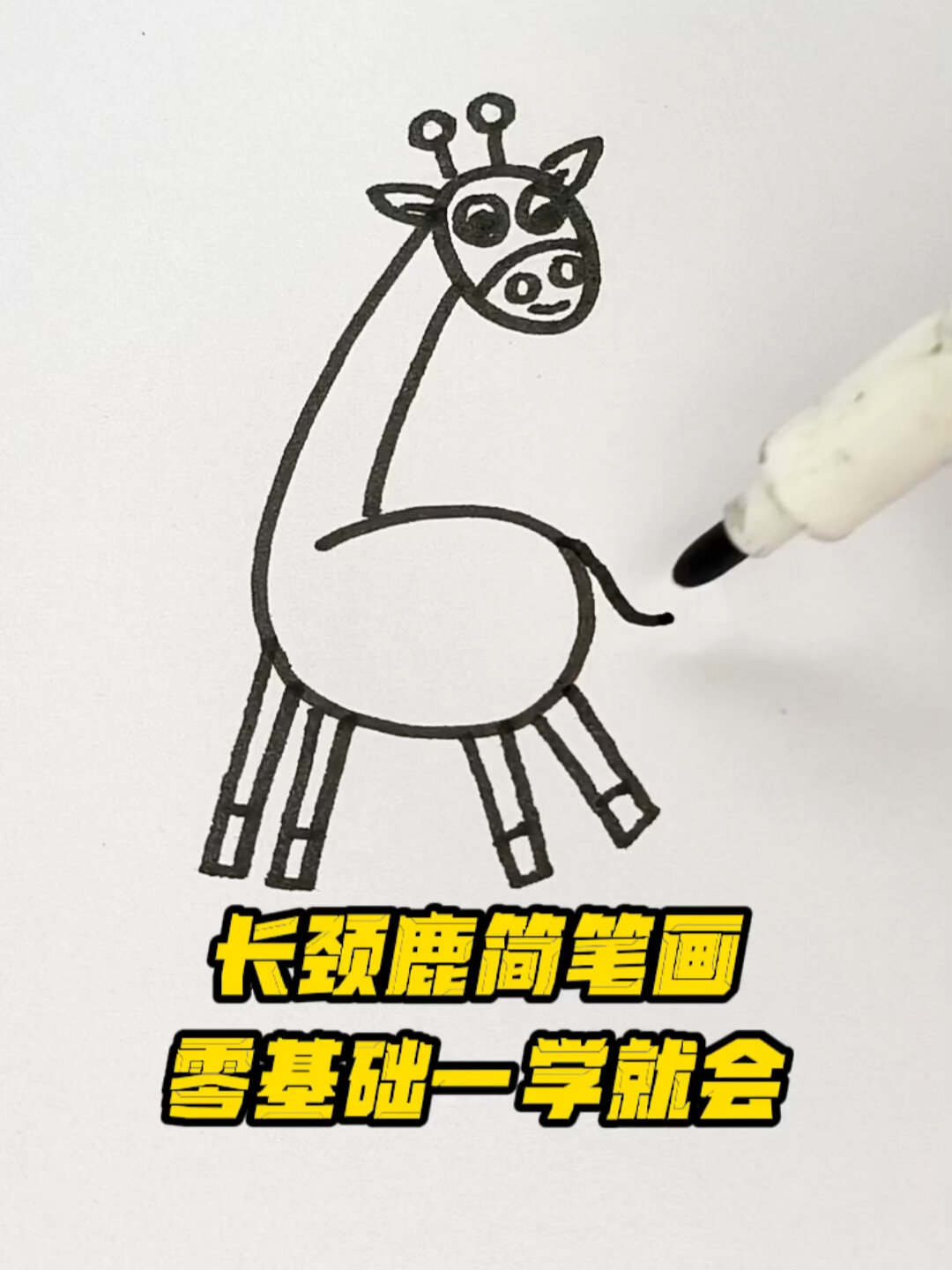 长颈鹿简笔画