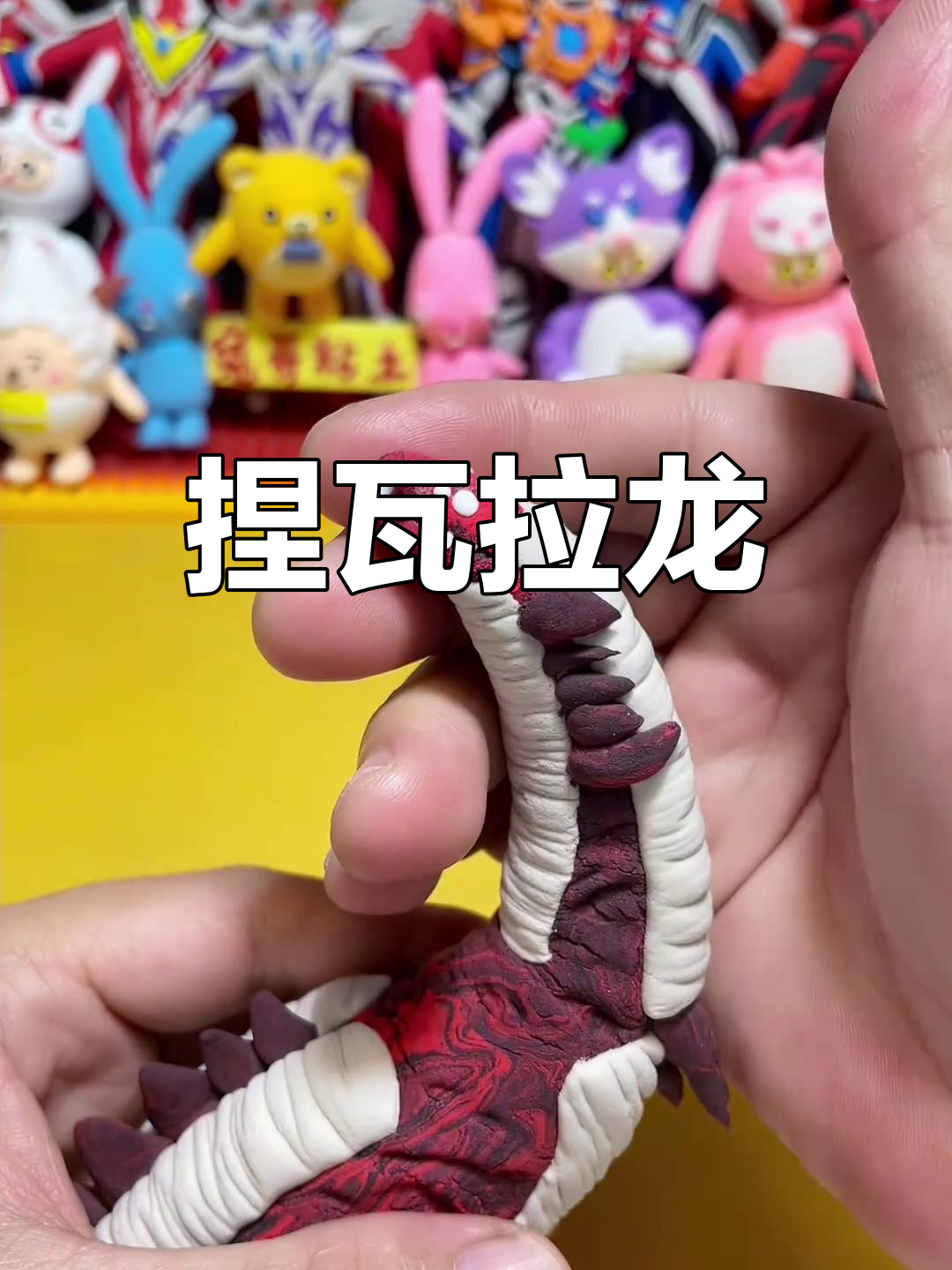 粘土手工教程:奥特曼怪兽瓦拉龙制作