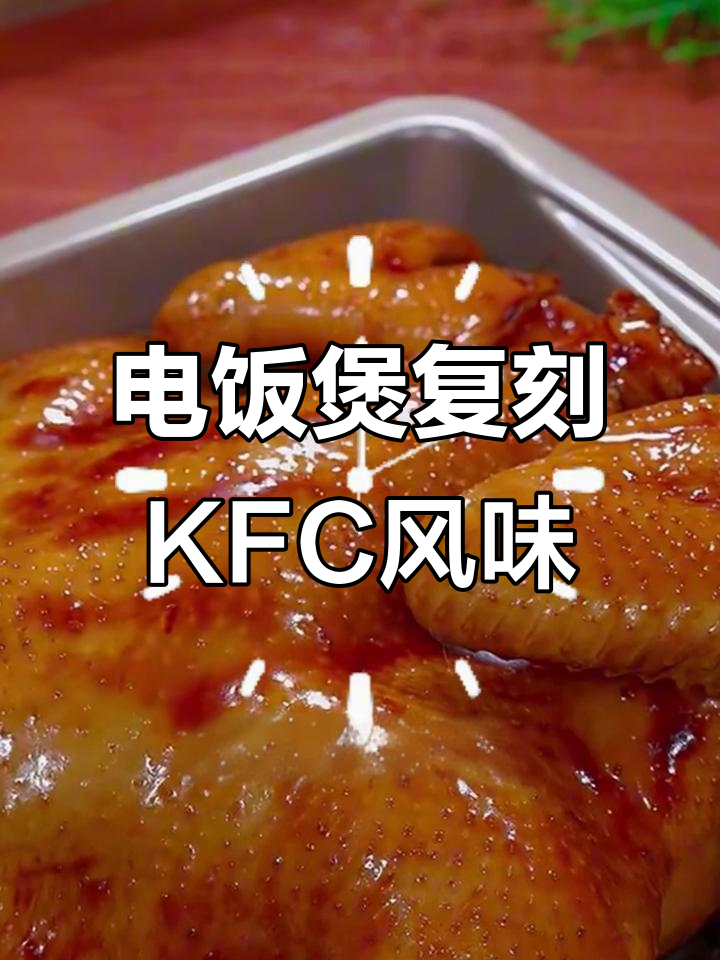 电饭煲轻松做KFC奥尔良烤鸡，鲜嫩多汁不油腻