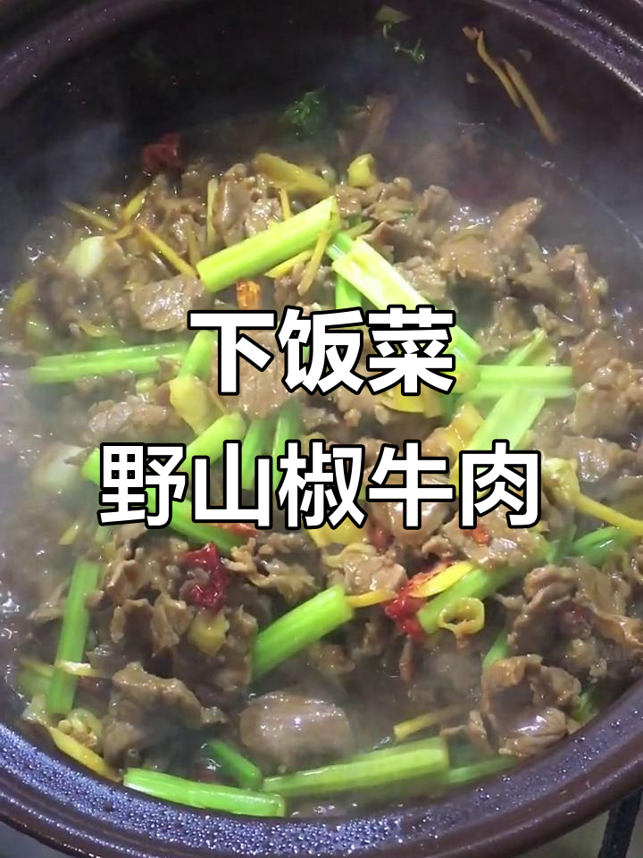野山椒炒牛肉,简单又下饭!