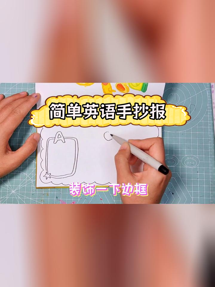 英语手抄报创意设计教程