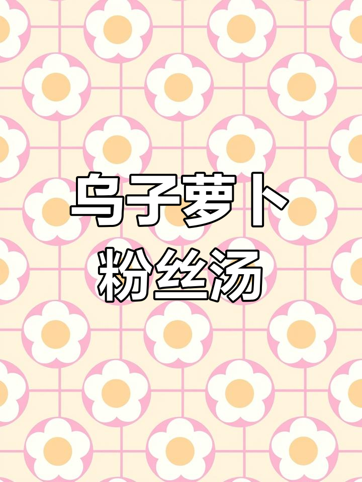 冬季暖心萝卜汤,轻松学做家常美味