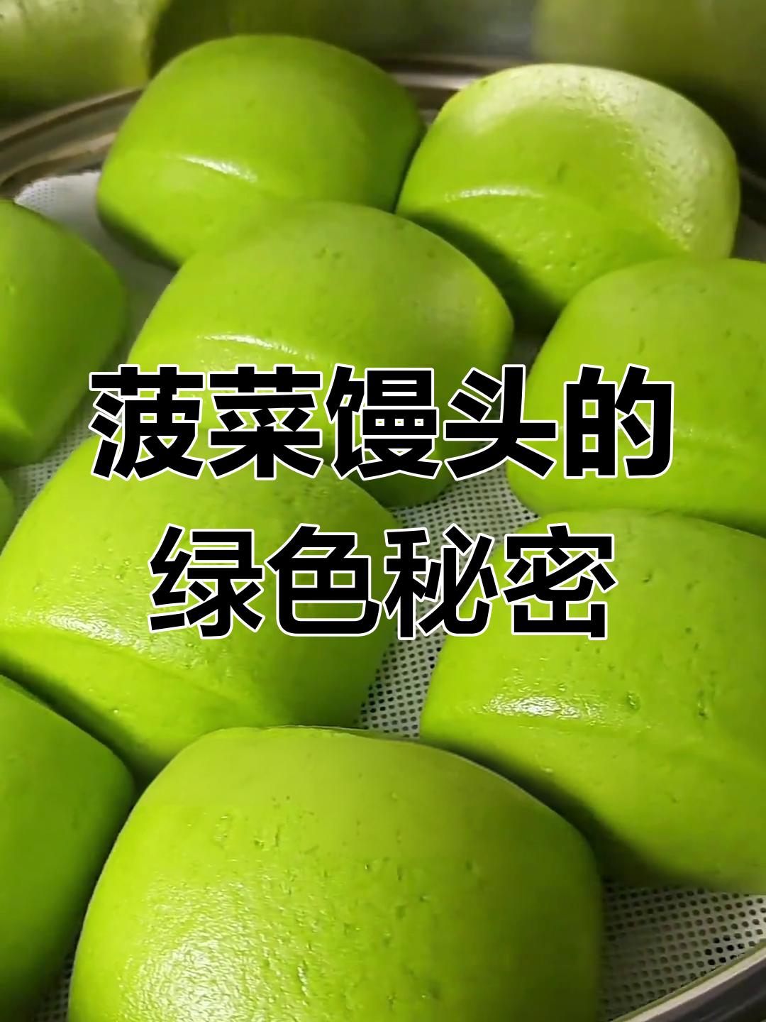 蒸菠菜馒头,保持翠绿秘诀大公开,松软可口,颜值与味道并存