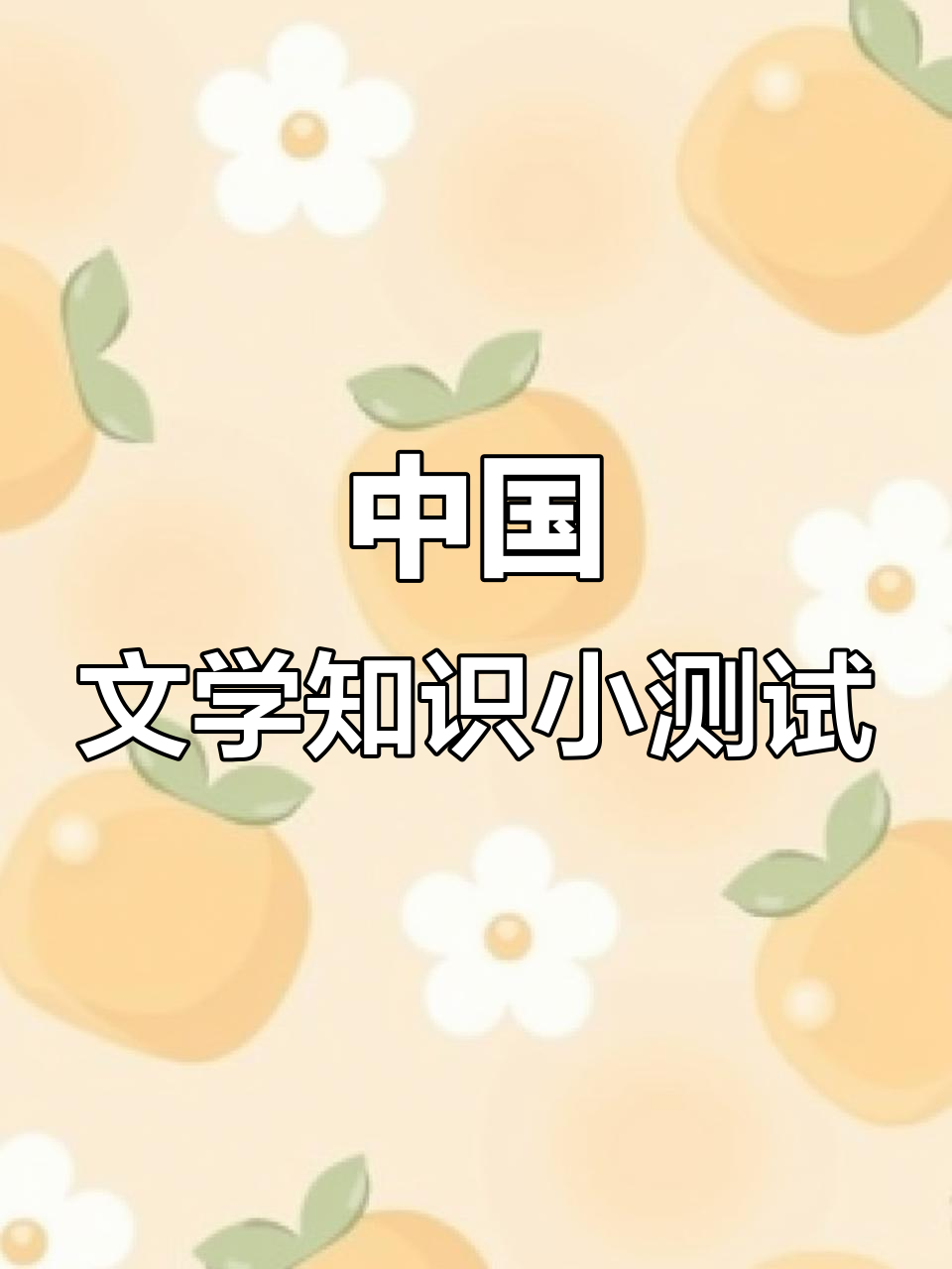 猪八戒照镜子,姜太公钓鱼等文学常识大揭秘