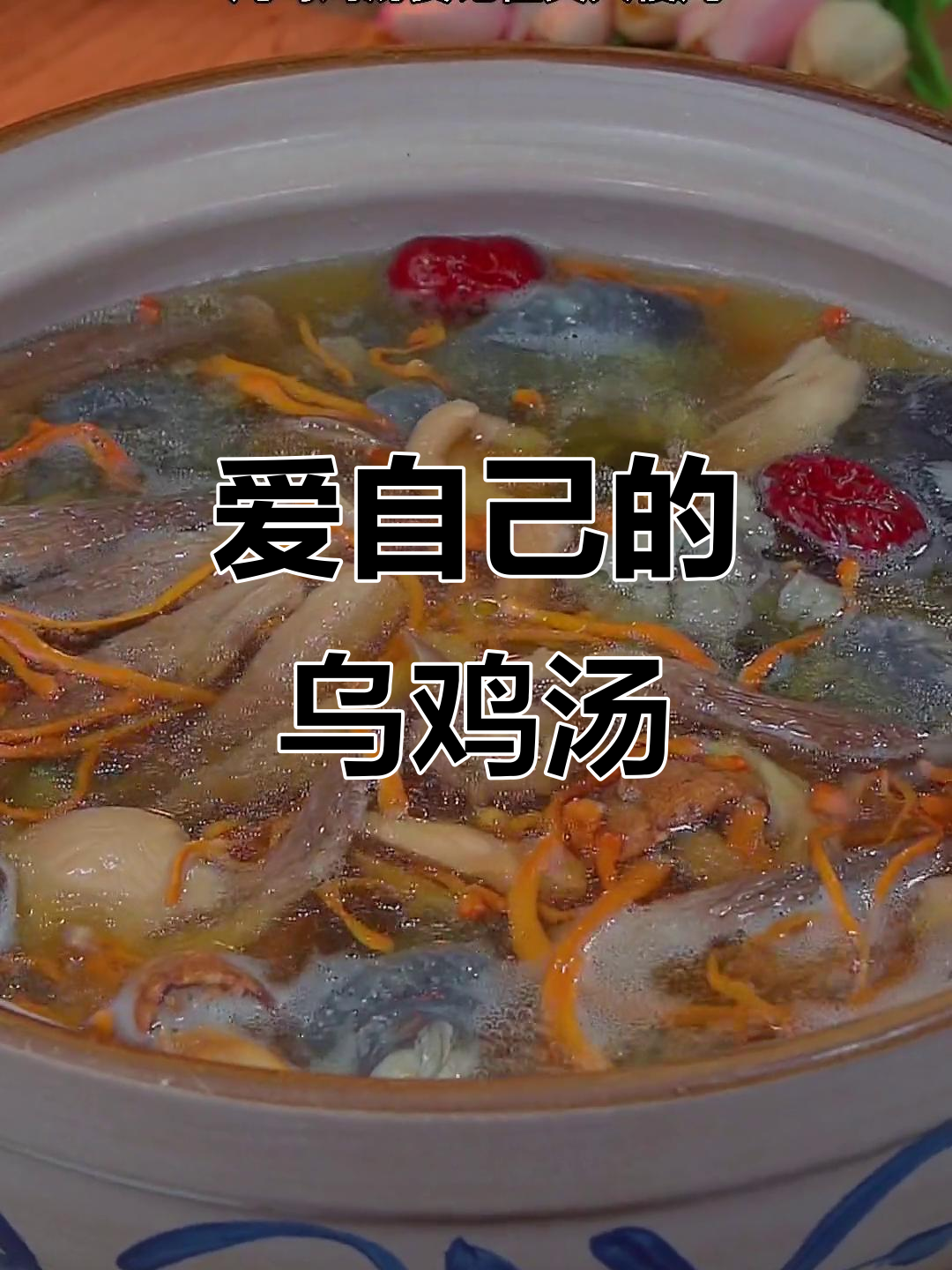 女人要宠爱自己，乌鸡汤滋补美味，健康又好喝！