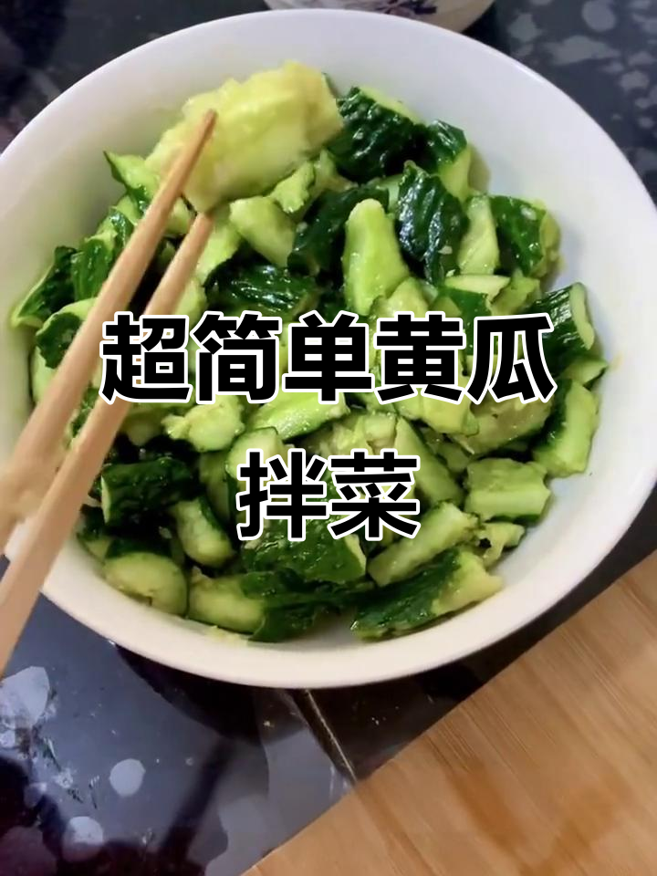 简单黄瓜做法,轻松搞定上班族午餐