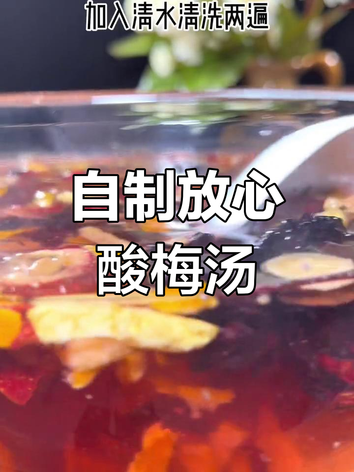放弃外面不健康的酸梅汤,自己动手做更健康又省钱!