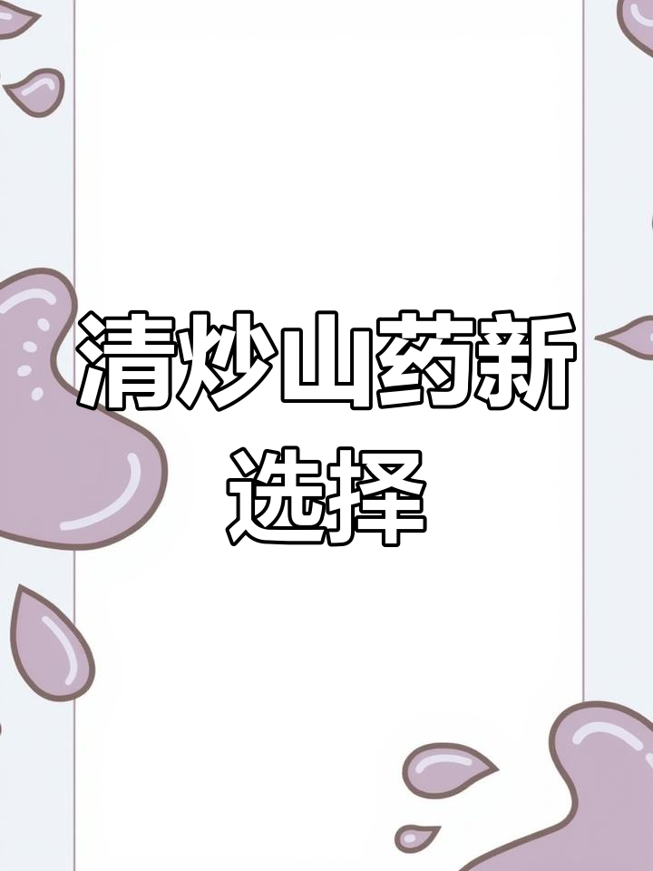 换个口味，清炒山药清爽又美味，营养满分！