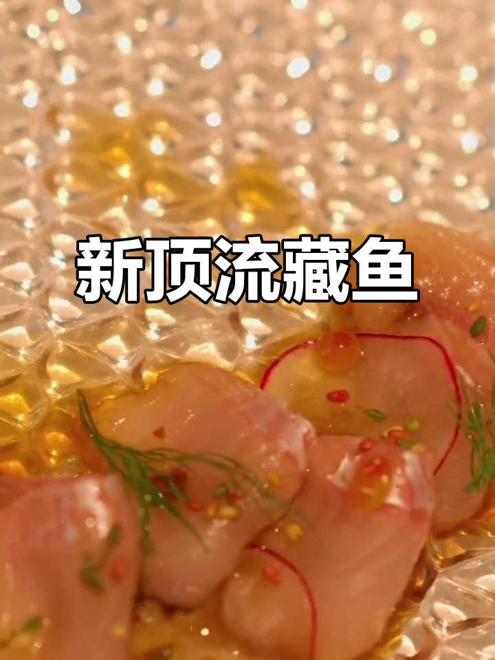 西藏亚东鲑鱼:高原小鲜肉,味道超乎想象