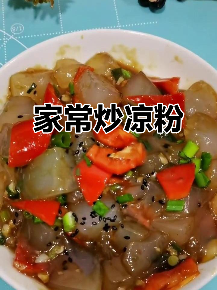 炒凉粉家常做法,Q弹又下饭,简单美味