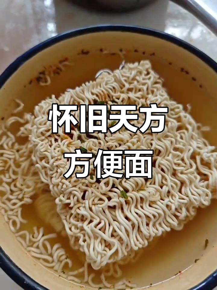 天方方便面,小时候的味道让人怀念
