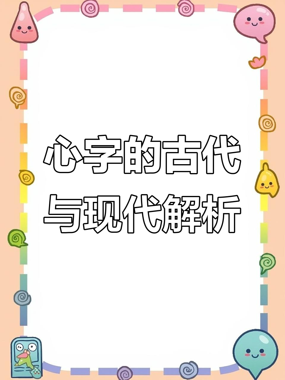 曹全碑心字解读:从古文字到现代意义