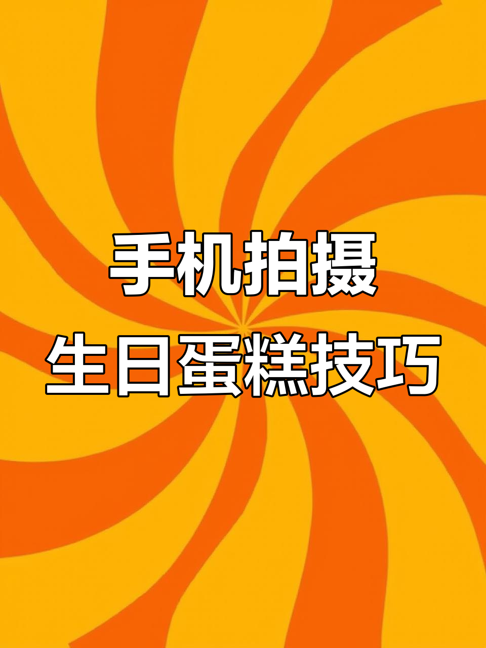 手机拍生日蛋糕大片，3招搞定氛围感