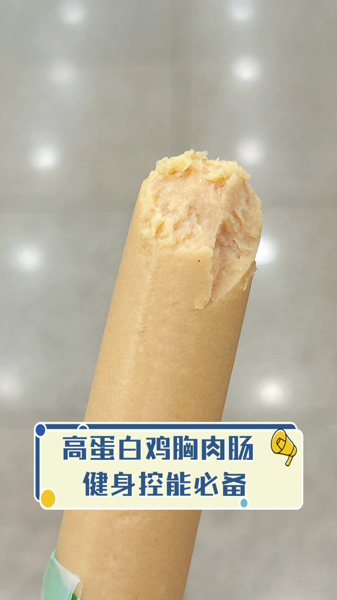 高蛋白鸡胸肉肠,健身控能必备