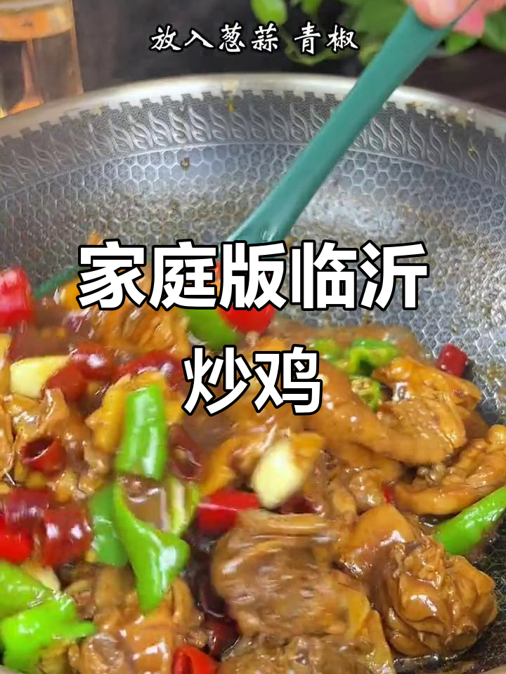 在家轻松做出正宗临沂炒鸡,肉质紧实、酱香浓郁