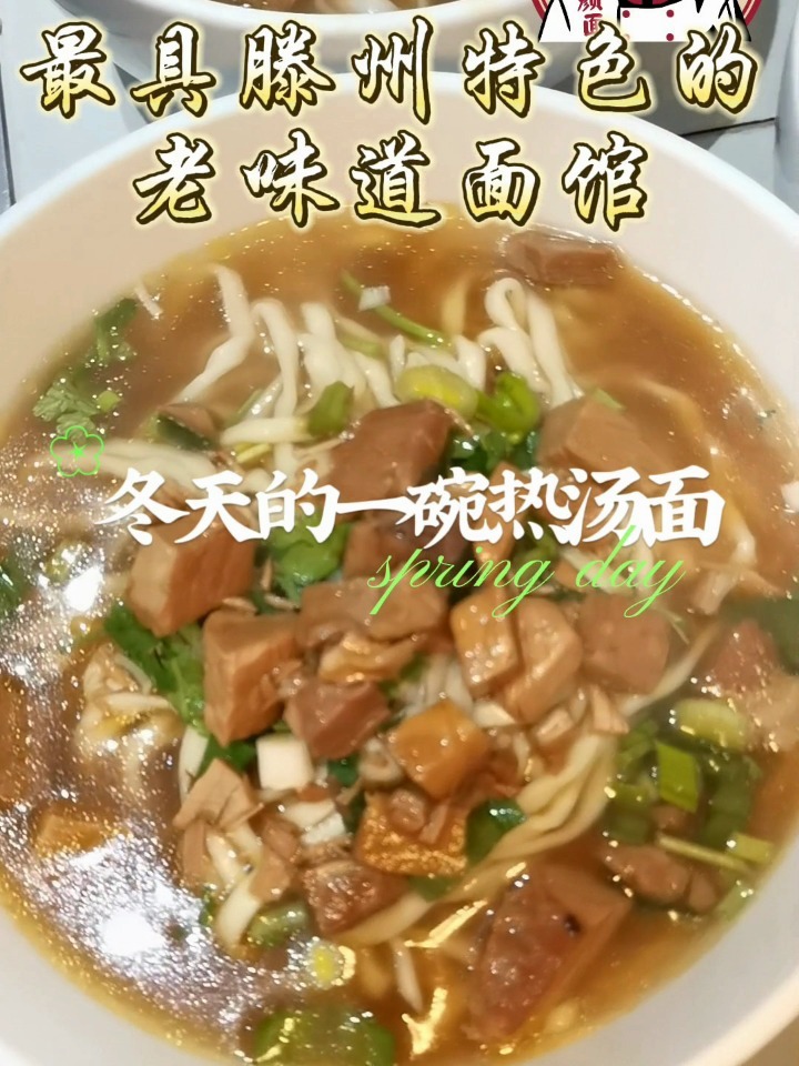 滕州特色大肉面