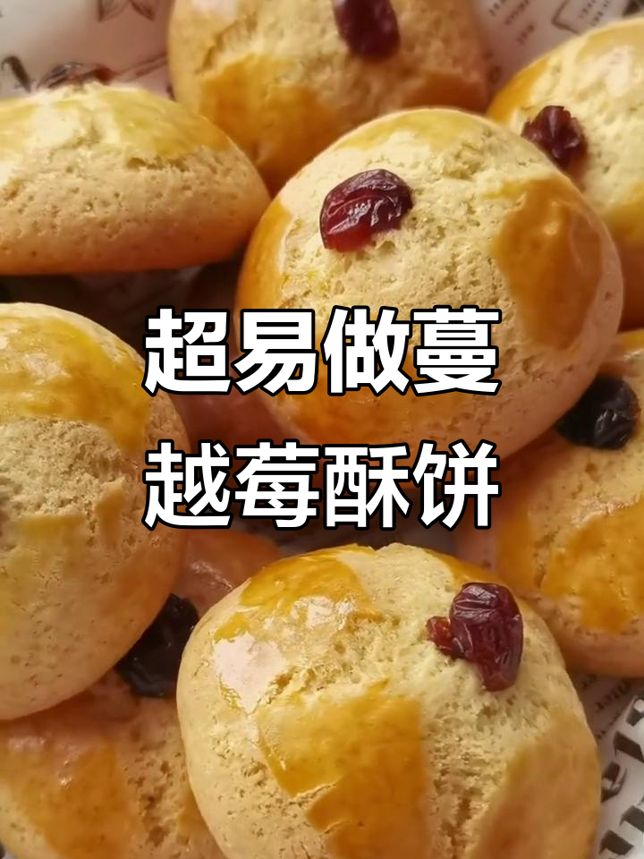 简单蔓越莓酥饼，烤出香脆松软口感