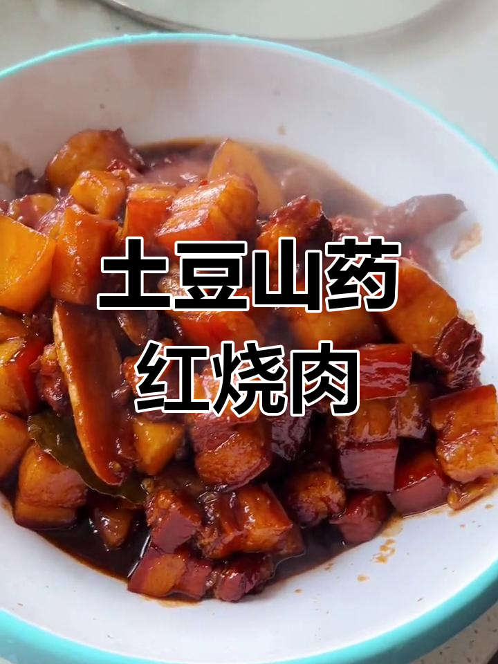 红烧肉加土豆山药,汤汁浓郁超好吃