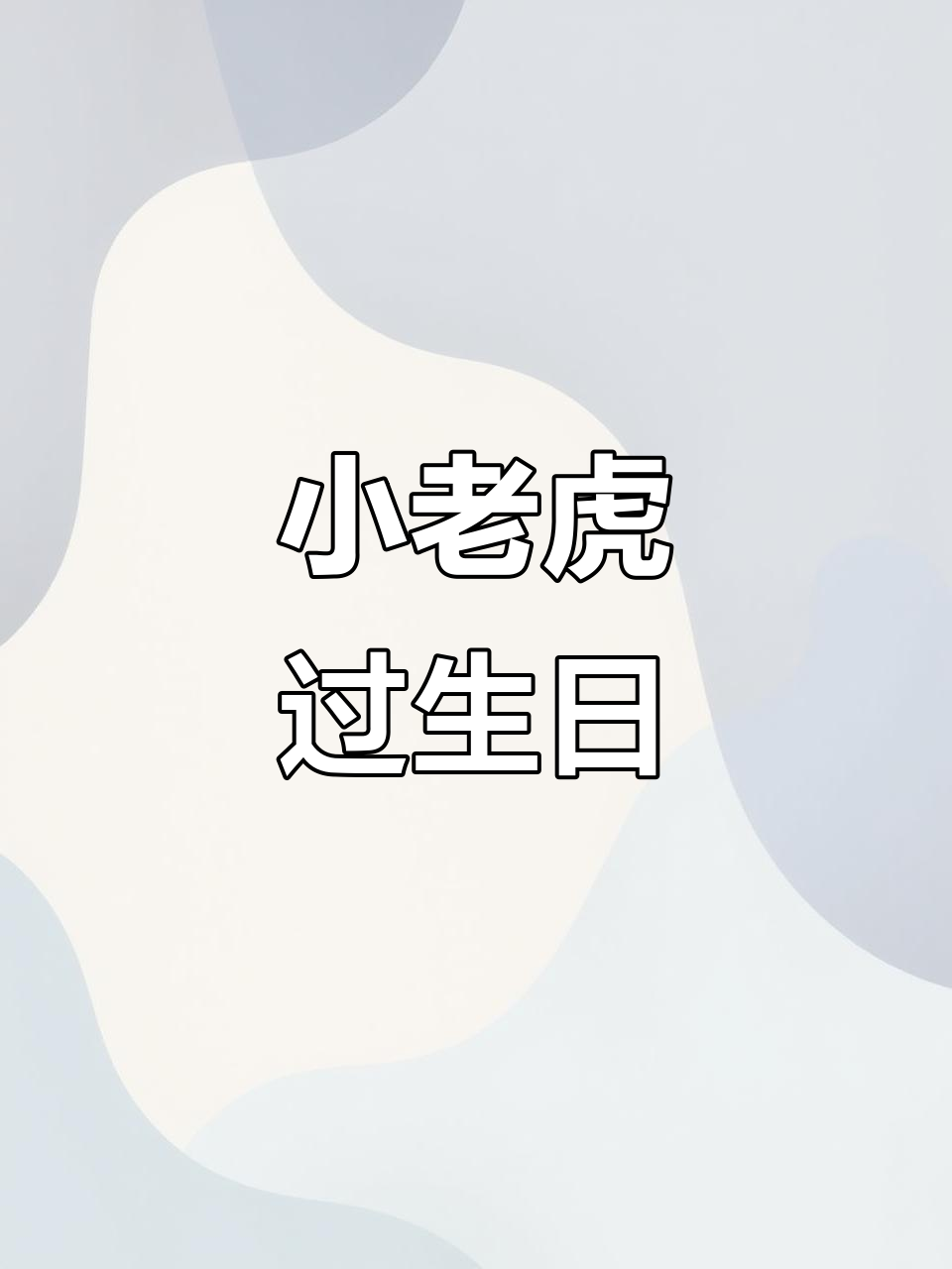 小老虎的生日派对,绘本故事+PPT课件