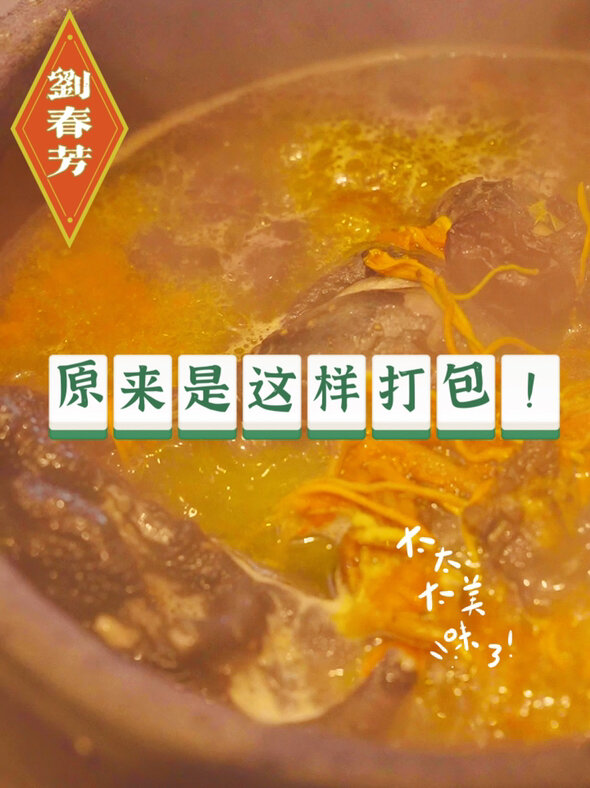♀刘春芳鸡汤是怎么打包的?原来是这样!