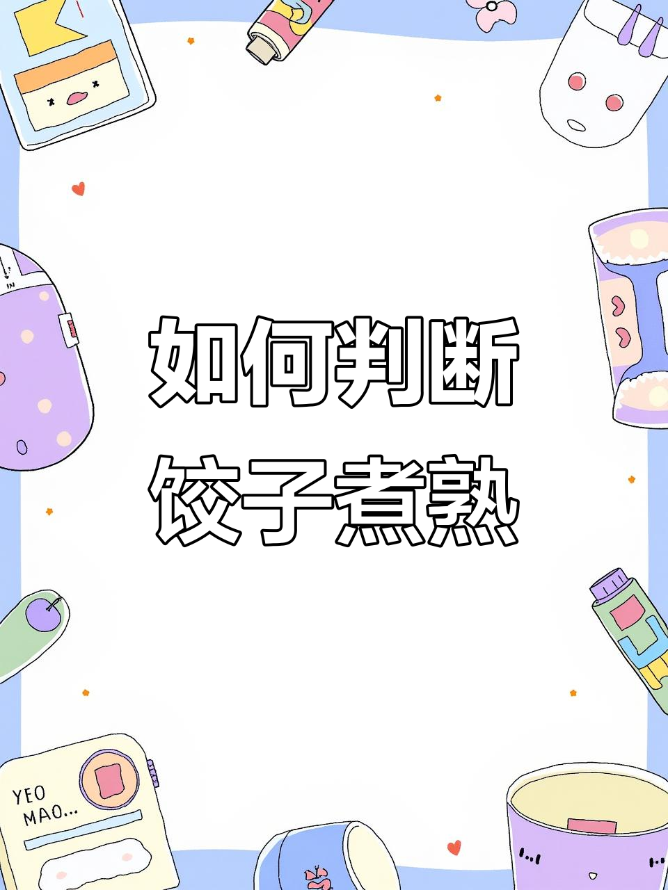 煮饺子时如何判断是否熟透?学会这招,不破皮又好吃