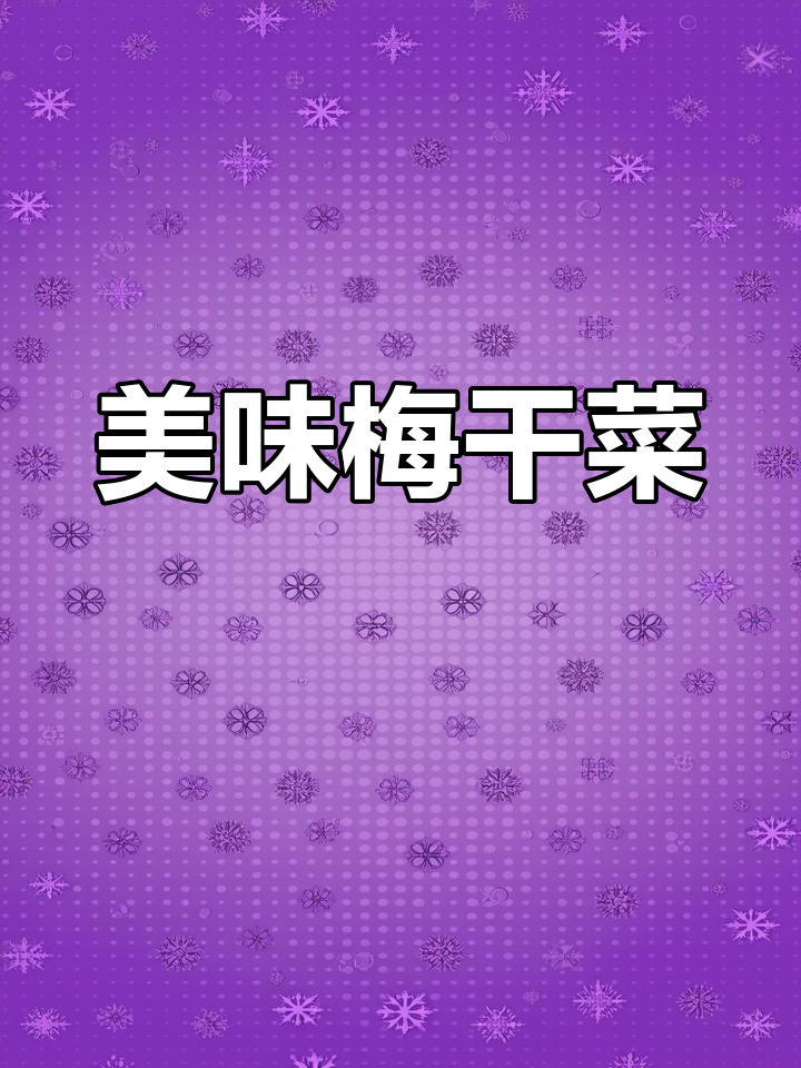 香脆梅干菜,停不下来!独立包装,超满足一大桶