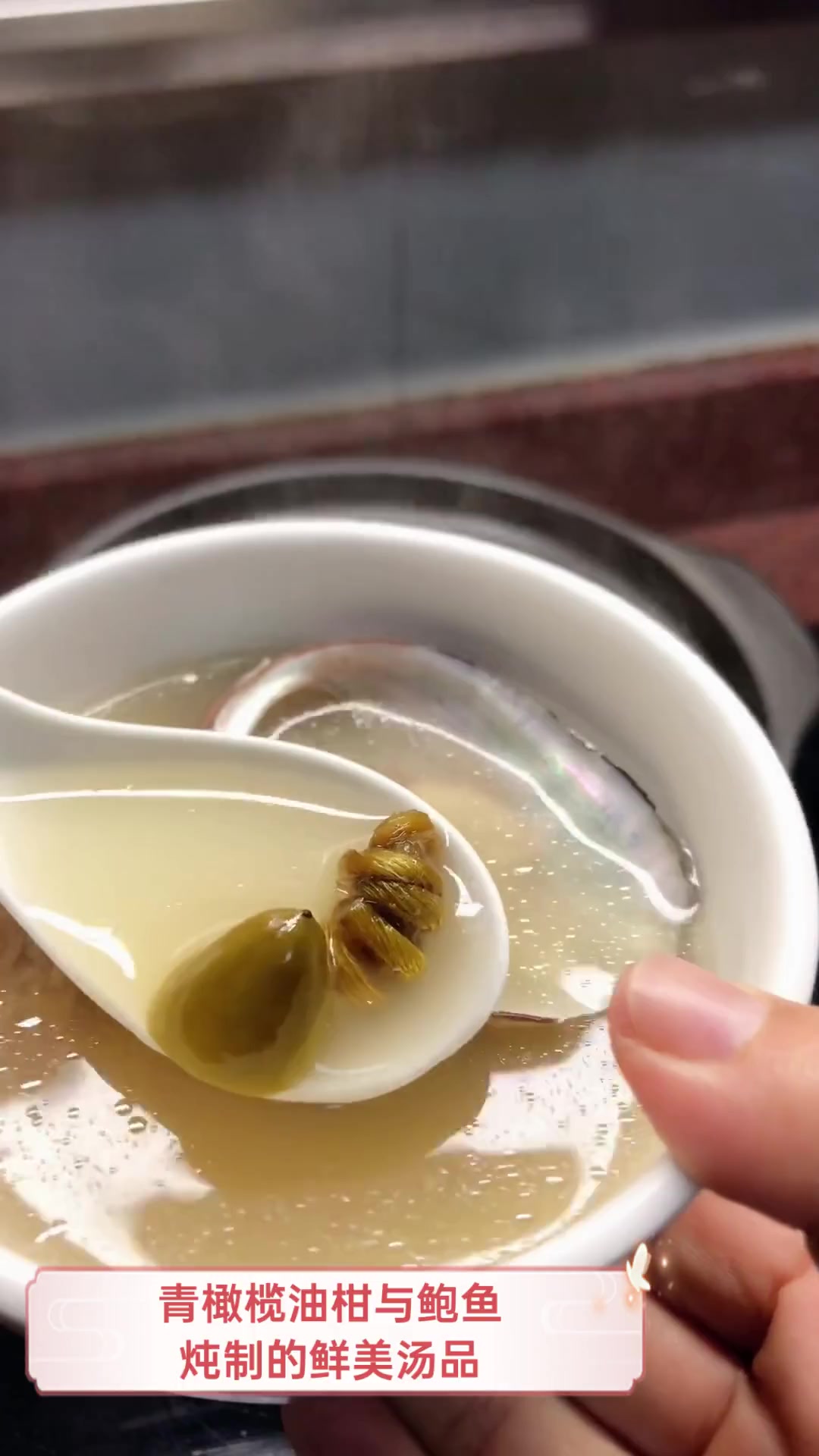 青橄榄油柑与鲍鱼炖制的鲜美汤品