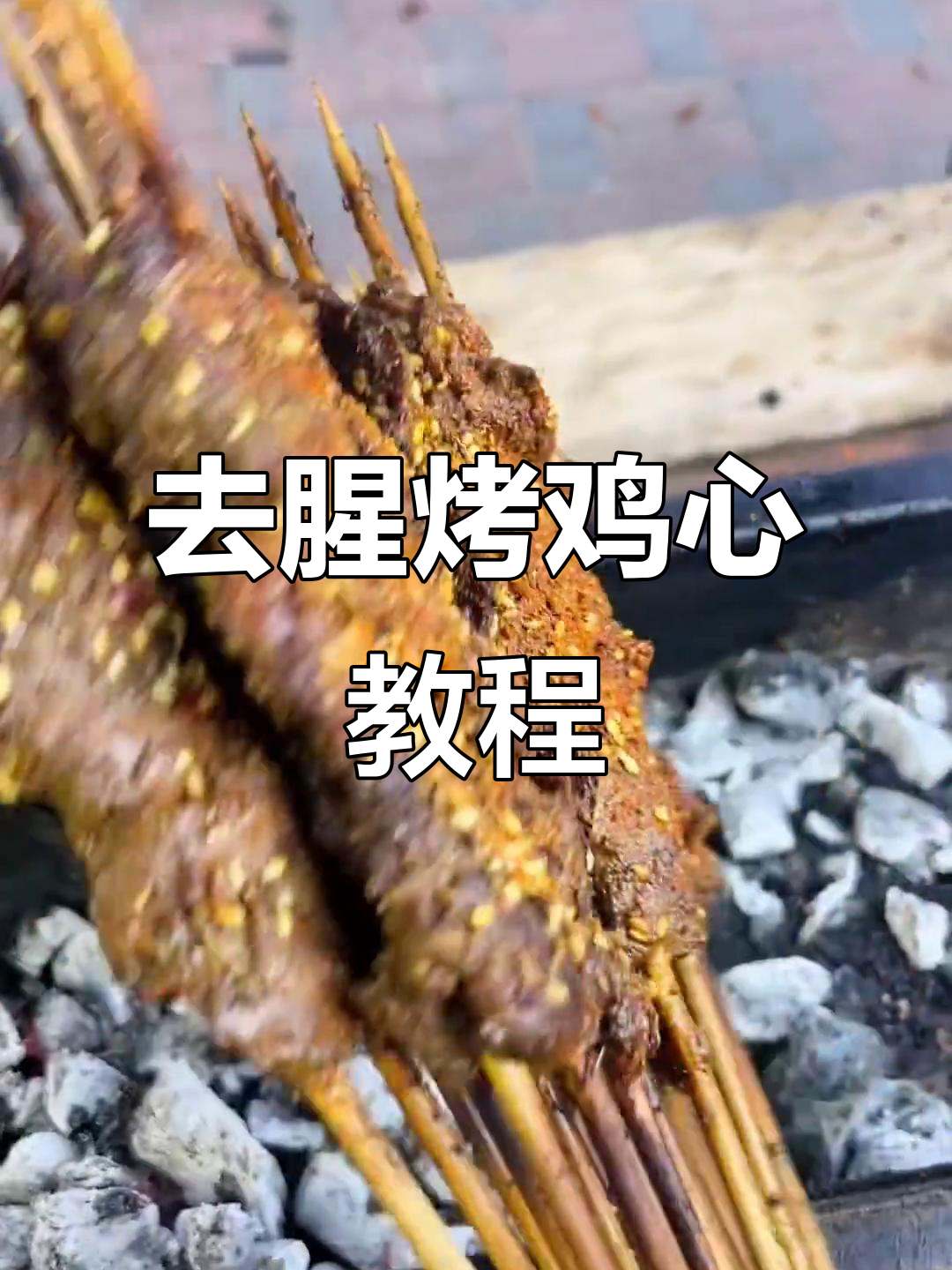 麻辣烤鸡心,去腥不柴的秘诀大公开