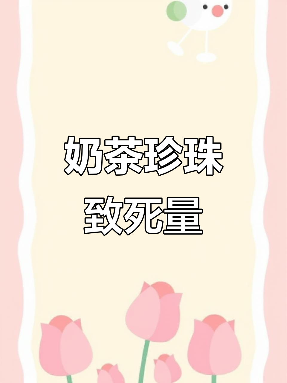 奶茶珍珠过量,我和男友一起拉肚子晕倒厕所