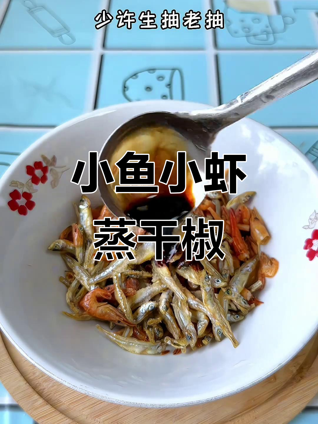 干辣椒粉蒸小鱼小虾,香辣又下饭!