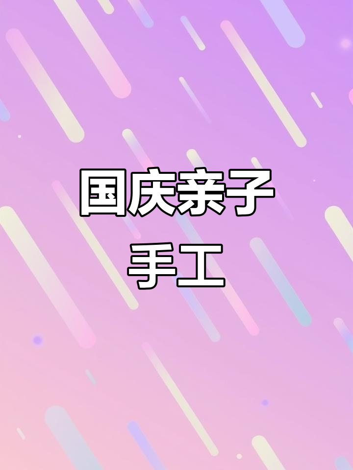 这把国庆折扇,亲子一起动手做,氛围满满超有趣!
