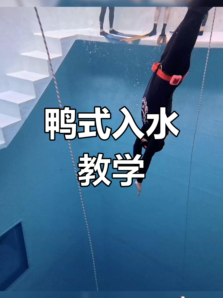 自由潜水鸭式入水技巧详解
