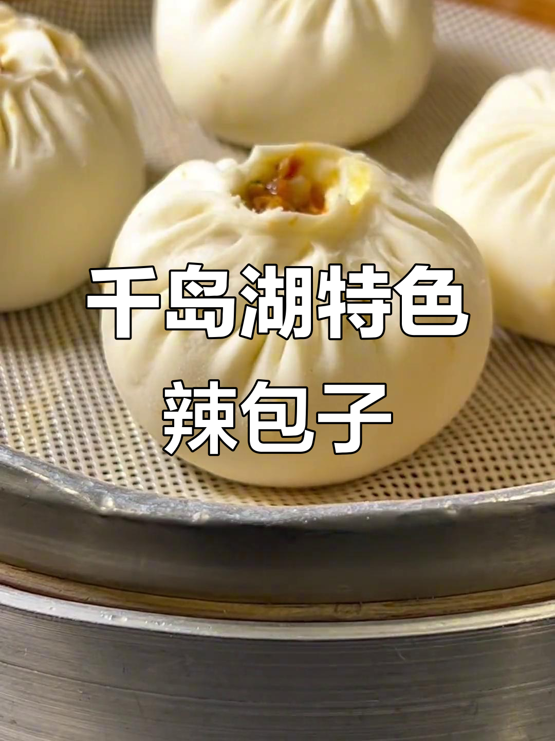 千岛湖辣豆腐肉包,早餐必吃!