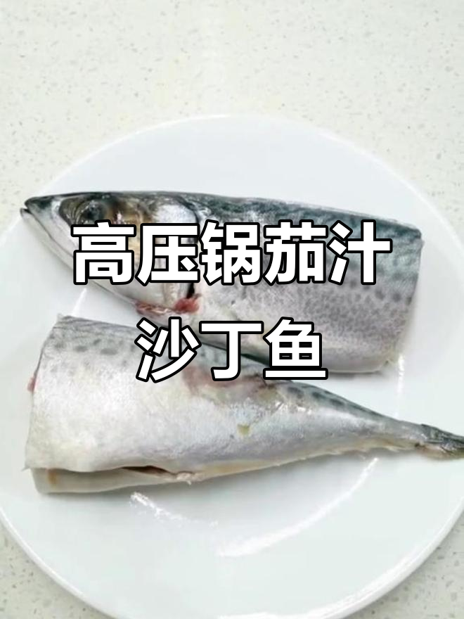 茄汁沙丁鱼，高压锅轻松做美味