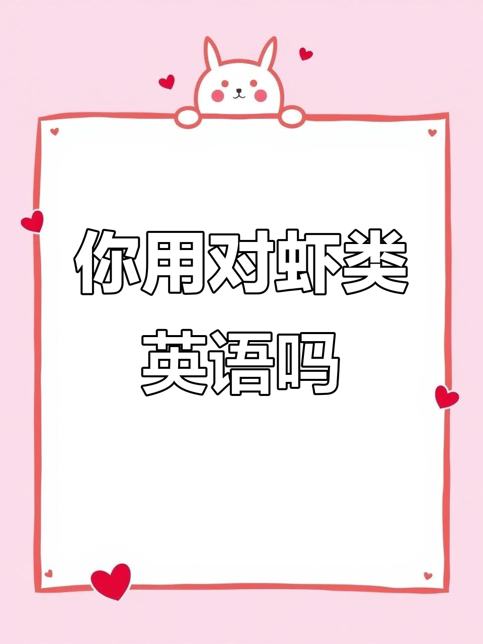 各种虾的英文表达,你掌握了吗?小龙虾、大龙虾全解析