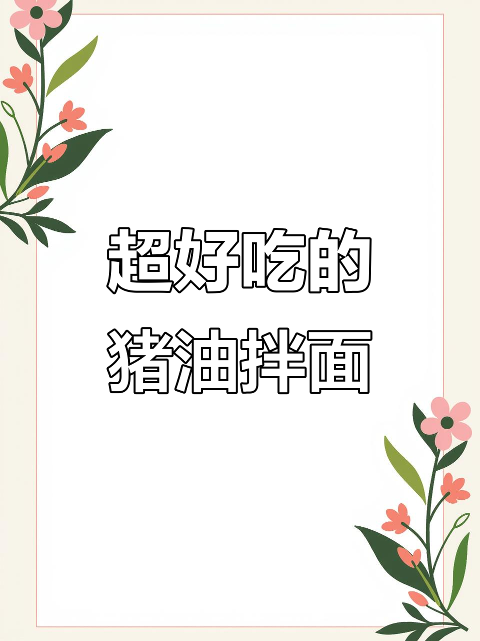 猪油拌面,简单又鲜美,吃上一口停不下来